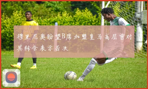 穆里尼奥盼望B席加盟皇马高层曾对其转会表示否决