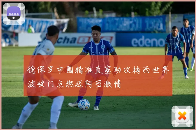 德保罗中圈精准直塞助攻梅西世界波破门点燃迈阿密激情