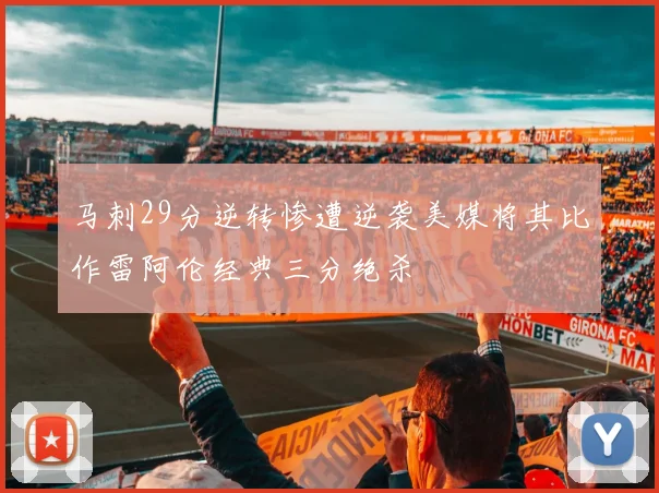 马刺29分逆转惨遭逆袭美媒将其比作雷阿伦经典三分绝杀