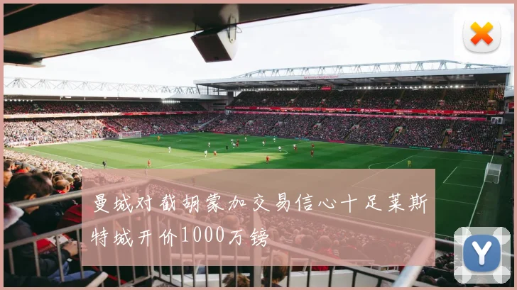 曼城对截胡蒙加交易信心十足莱斯特城开价1000万镑