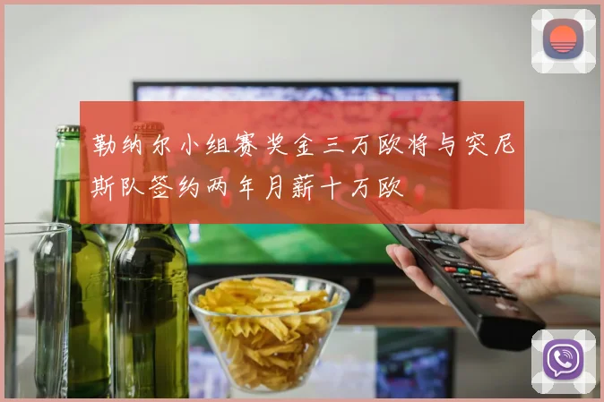 勒纳尔小组赛奖金三万欧将与突尼斯队签约两年月薪十万欧