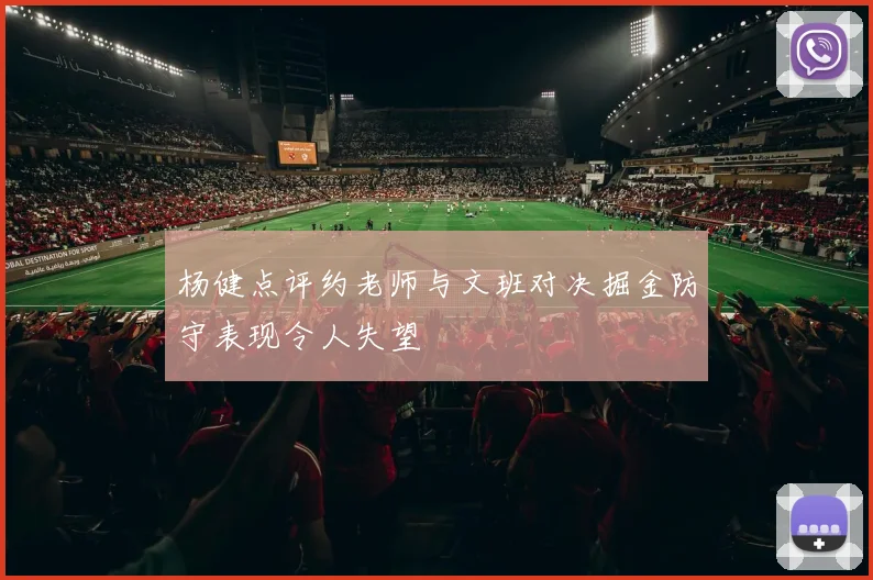 杨健点评约老师与文班对决掘金防守表现令人失望
