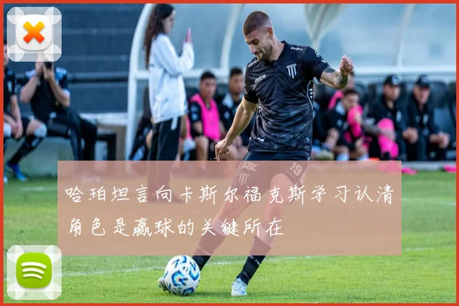 哈珀坦言向卡斯尔福克斯学习认清角色是赢球的关键所在