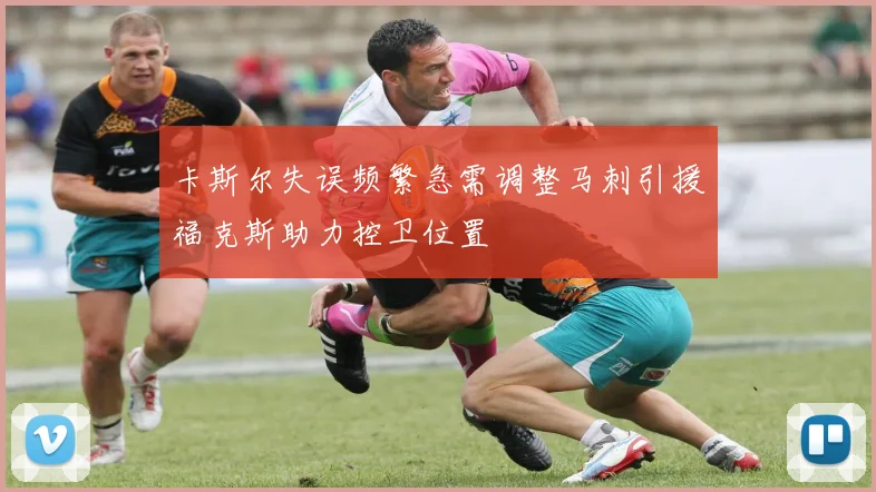 卡斯尔失误频繁急需调整马刺引援福克斯助力控卫位置