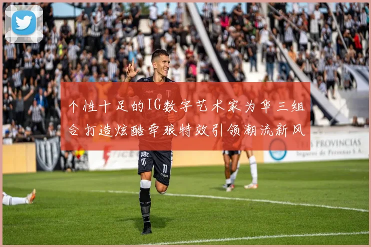 个性十足的IG数字艺术家为华三组合打造炫酷牵狼特效引领潮流新风尚