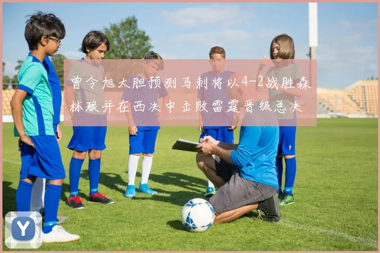 曾令旭大胆预测马刺将以4-2战胜森林狼并在西决中击败雷霆晋级总决赛
