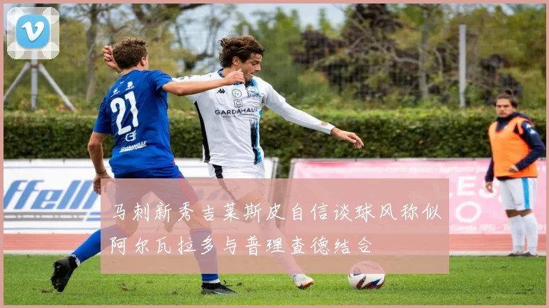 马刺新秀吉莱斯皮自信谈球风称似阿尔瓦拉多与普理查德结合