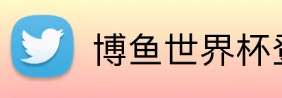 博鱼世界杯登录入口 Logo